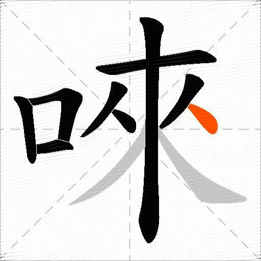 唻