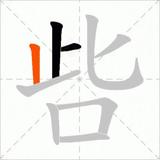 呰