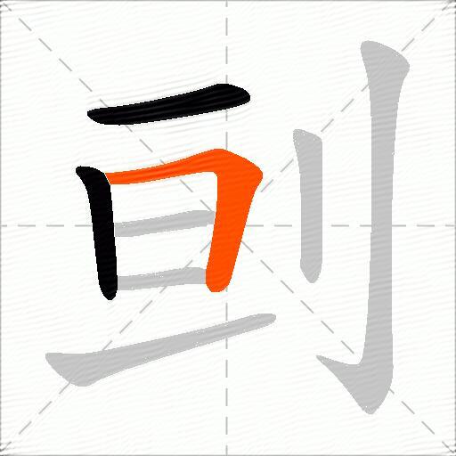 刯