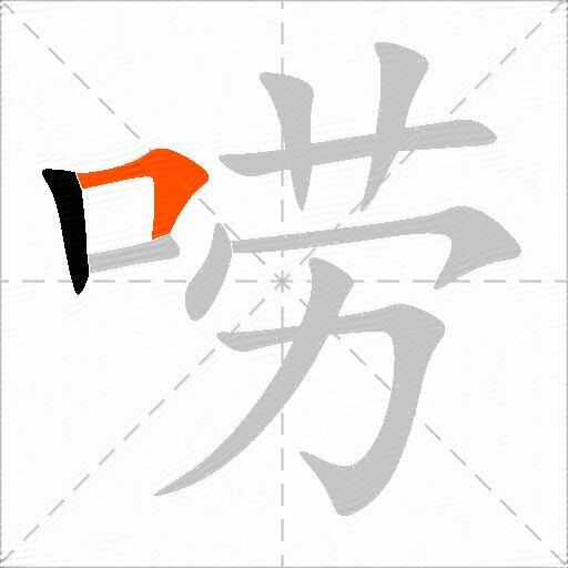 唠