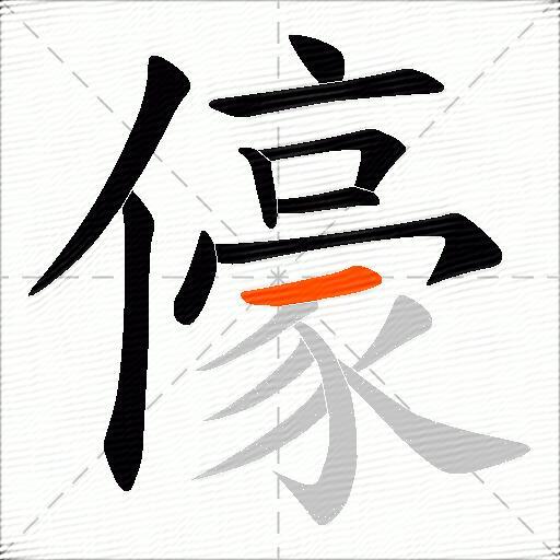 儫