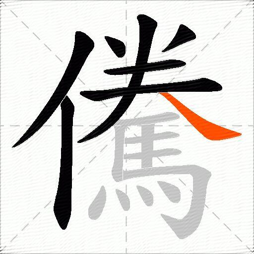 儯