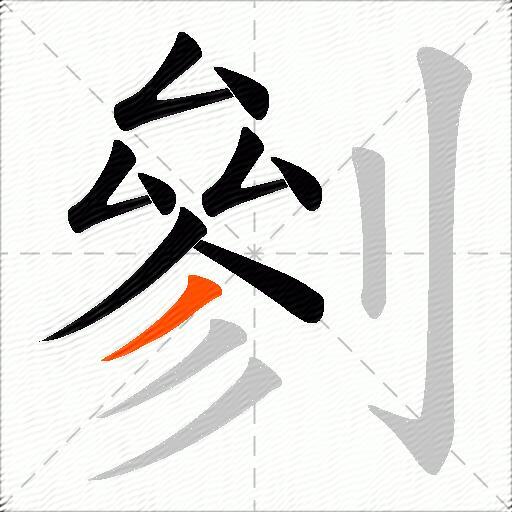 剼
