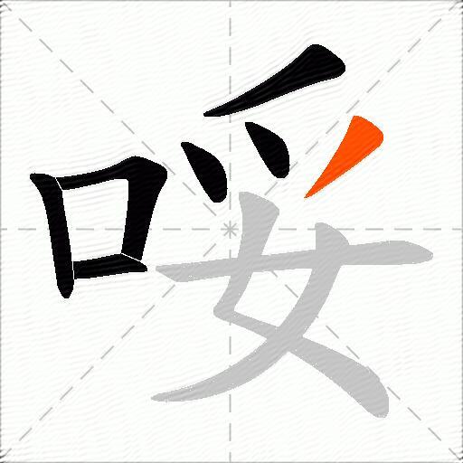 哸