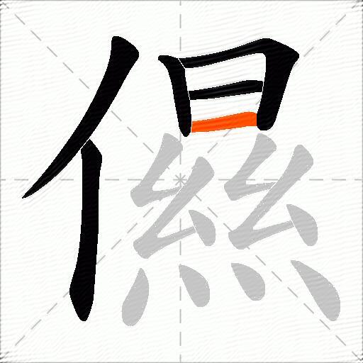 儑