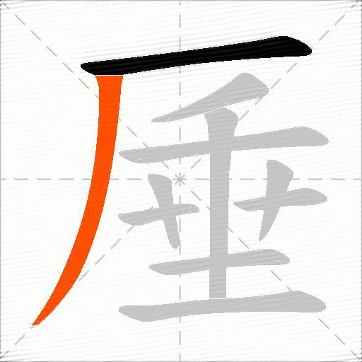 厜
