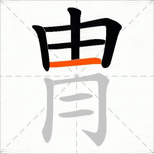 冑