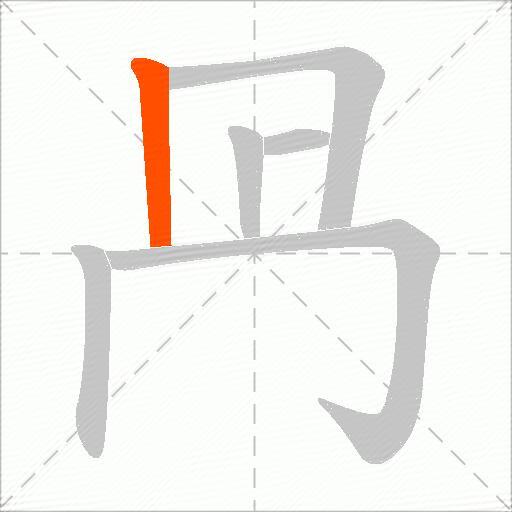 冎