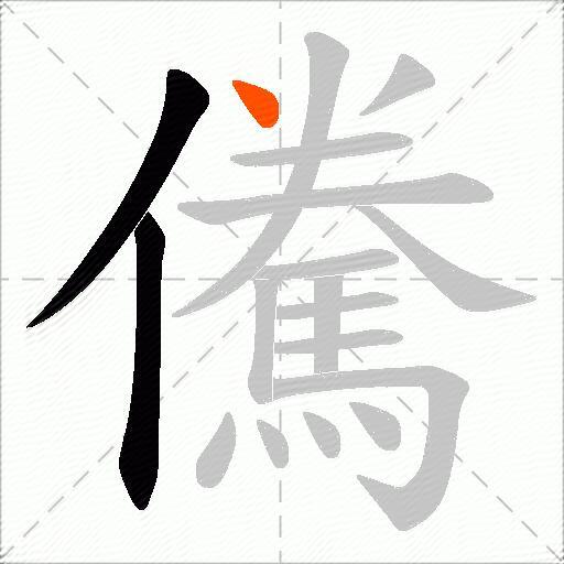 儯