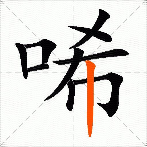 唏
