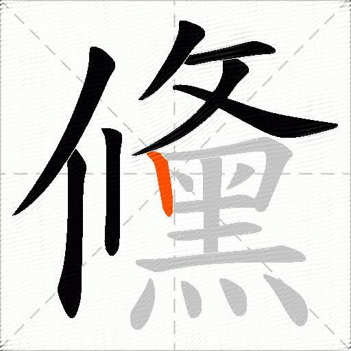 儵
