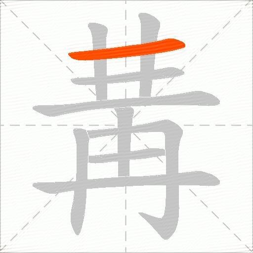 冓