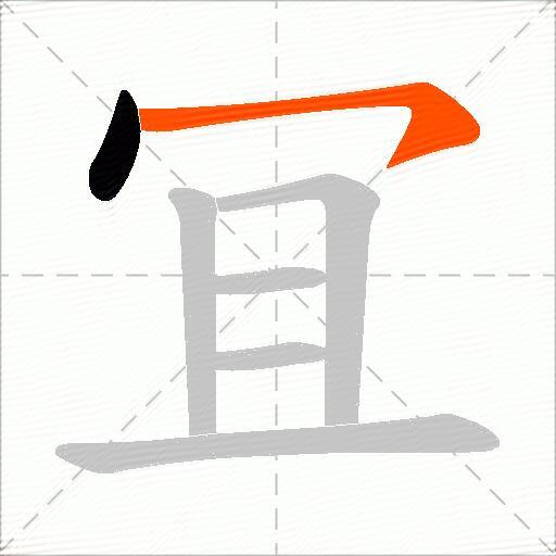 冝