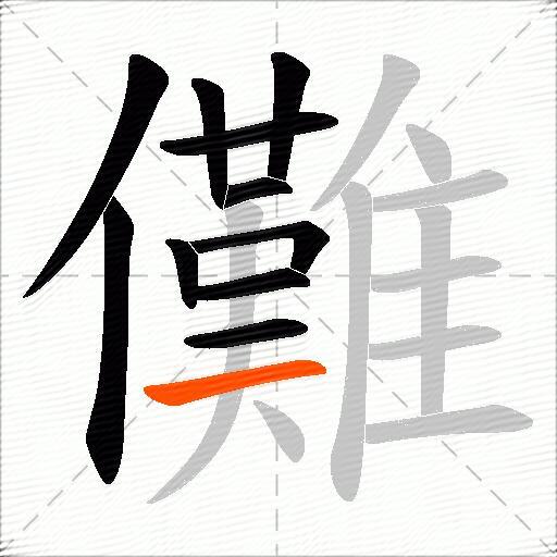 儺