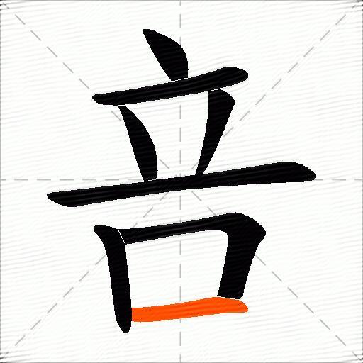 咅