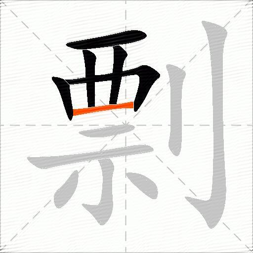 剽
