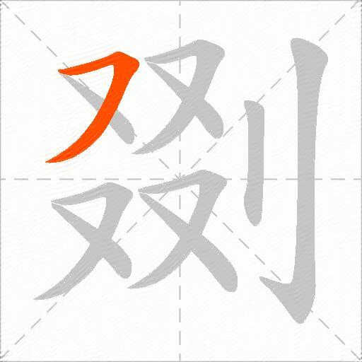 剟