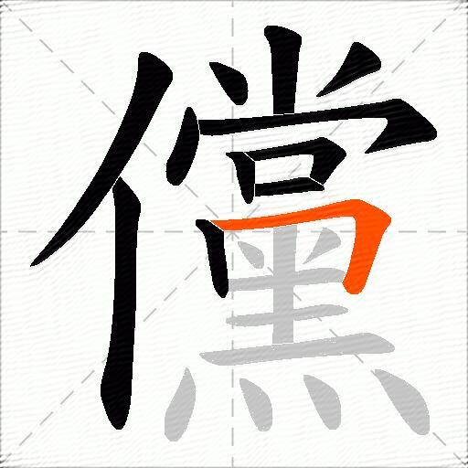 儻