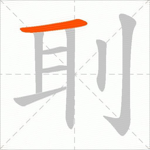 刵