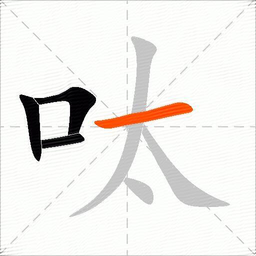 呔