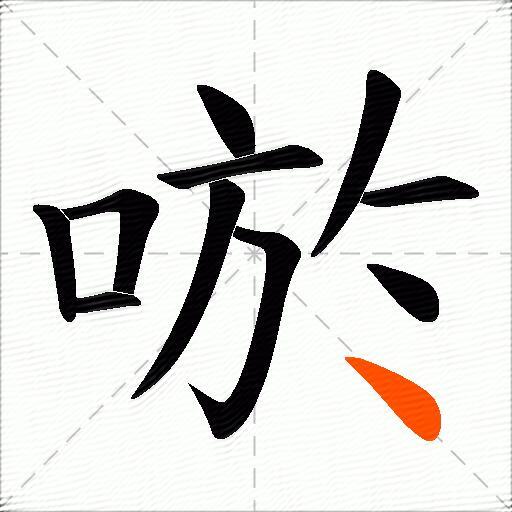 唹
