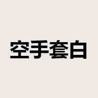 空手套白狼是什么意思