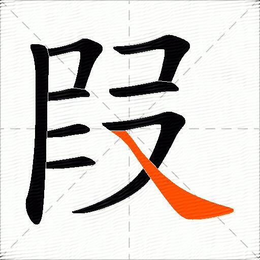 叚
