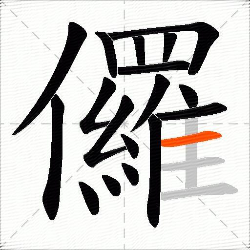 儸