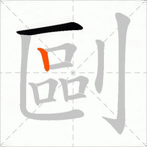 剾