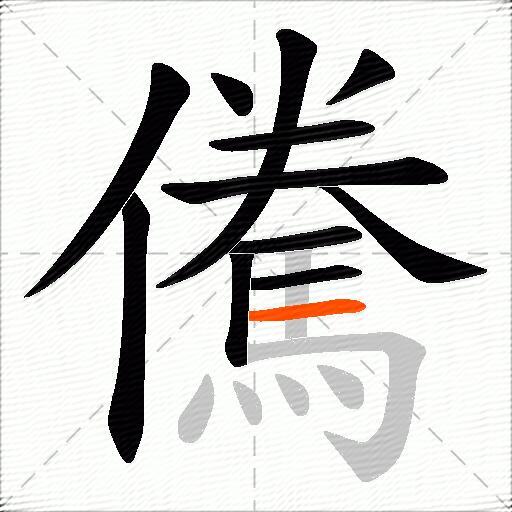 儯