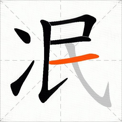 冺
