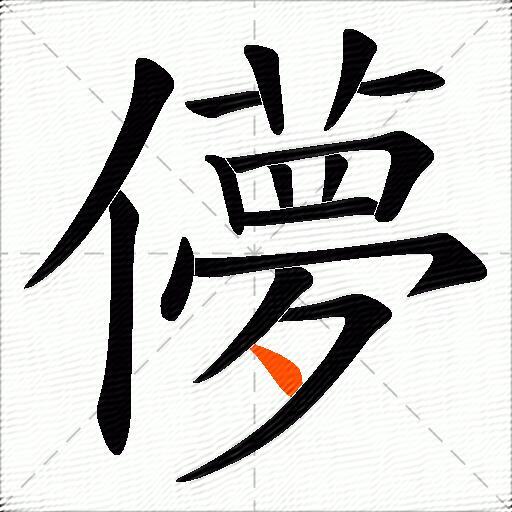 儚