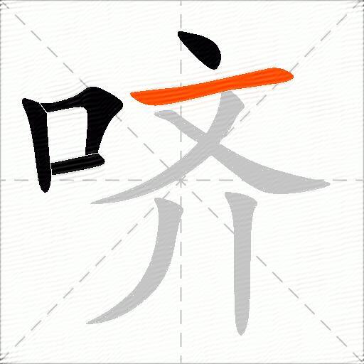 哜