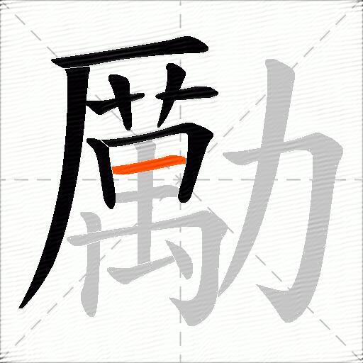 勵