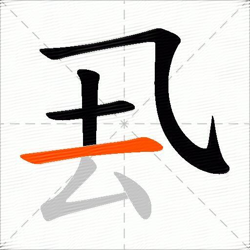 厾