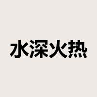 水深火热是什么意思