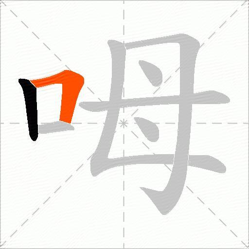 呣