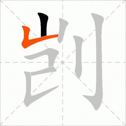 剀