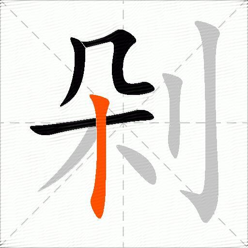 剁