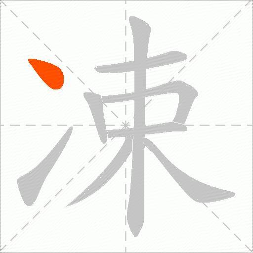 凁