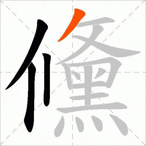 儵