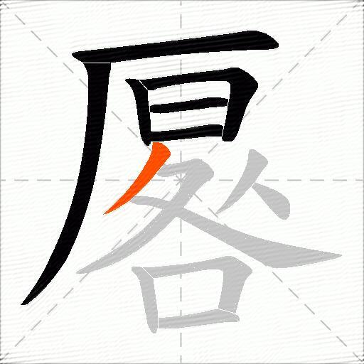 厬