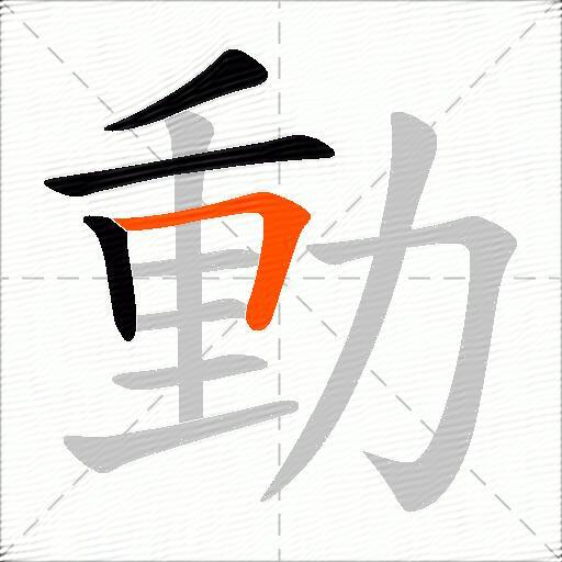 動