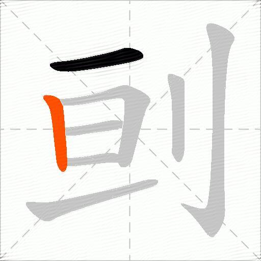 刯
