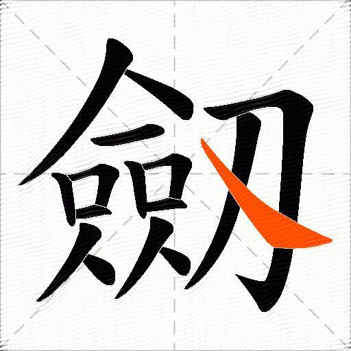 劔