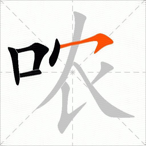 哝