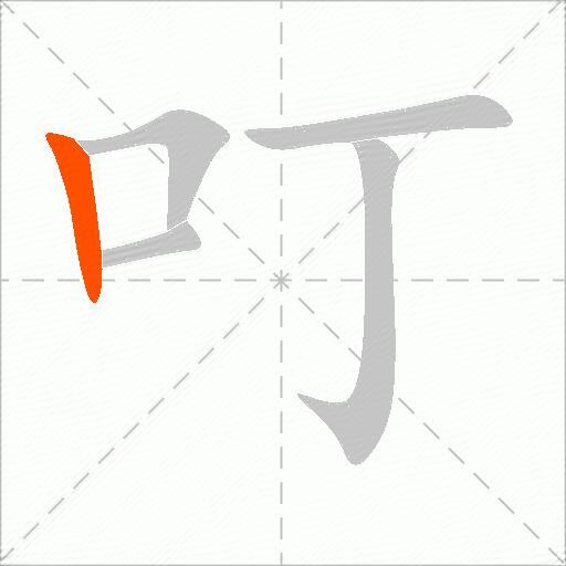叮