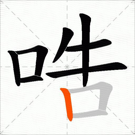 哠
