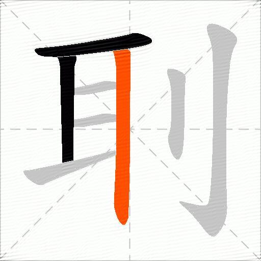 刵