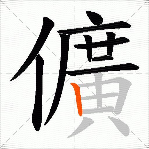 儣